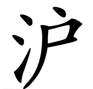 沪